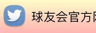 球友会官方网页版 Logo